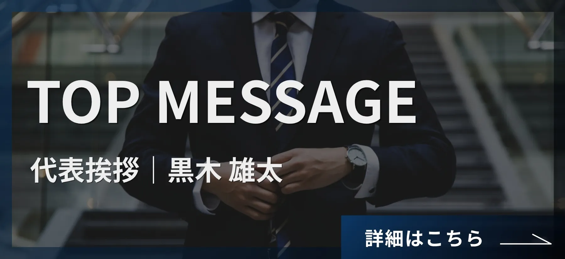代表メッセージ