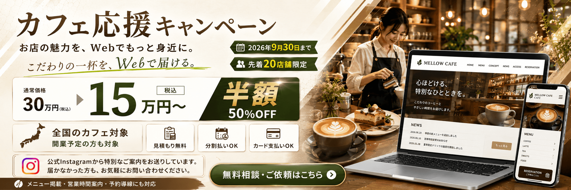 カフェ応援キャンペーン|通常30万円が半額15万円〜、2026年9月30日まで先着20店舗限定