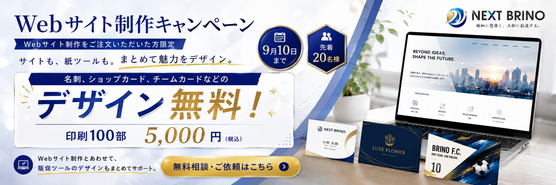 Webサイト制作キャンペーン|名刺・ショップカード・チームカードなどのデザイン無料、印刷100部5,000円(税込)、9月10日まで先着20名様