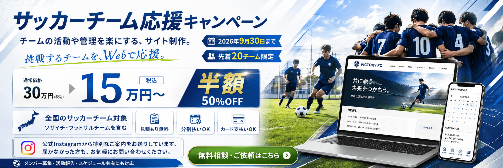 サッカーチーム応援キャンペーン|通常30万円が半額15万円〜、2026年9月30日まで先着20チーム限定