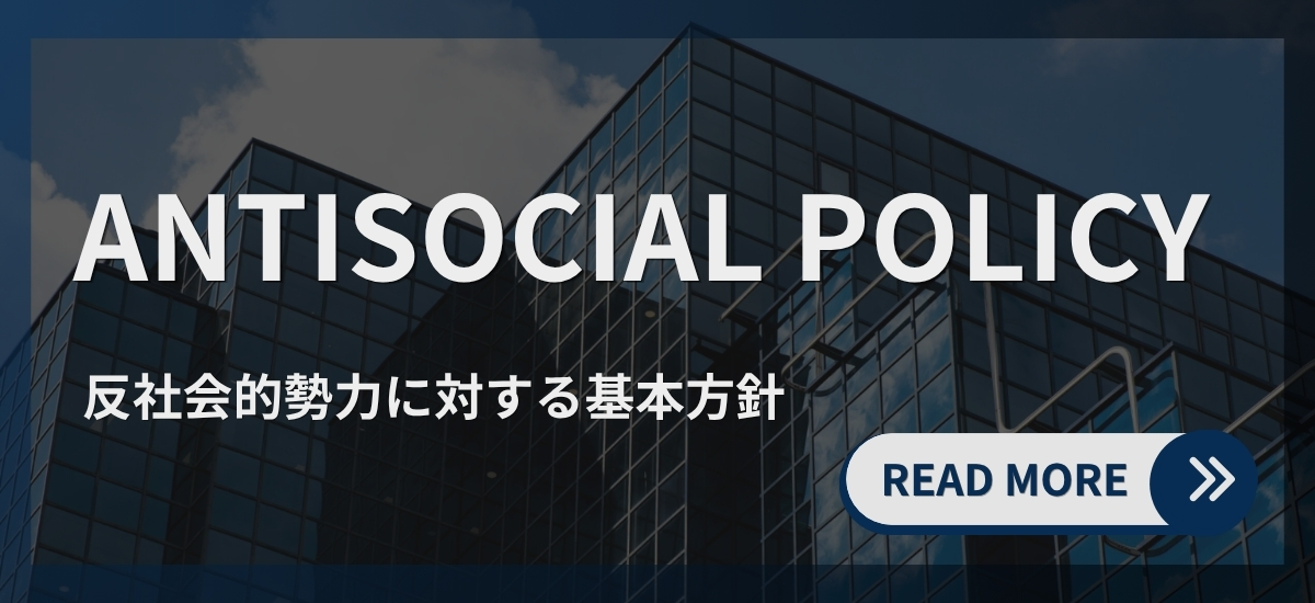 反社会的勢力に対する基本方針