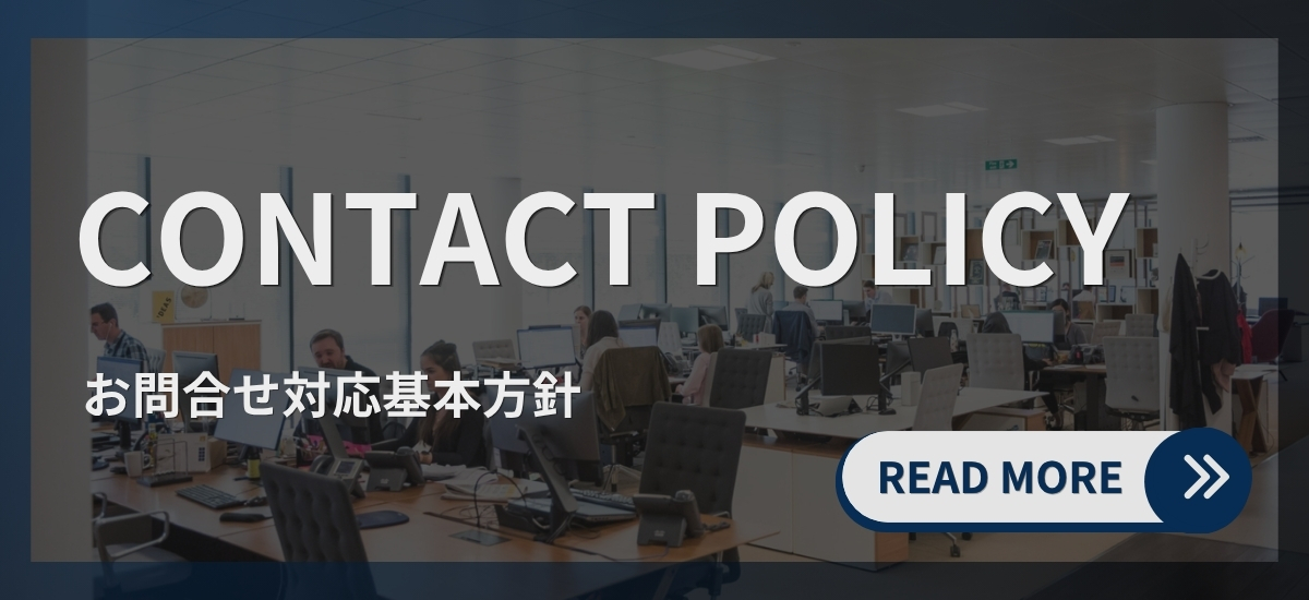 お問合せ対応基本方針