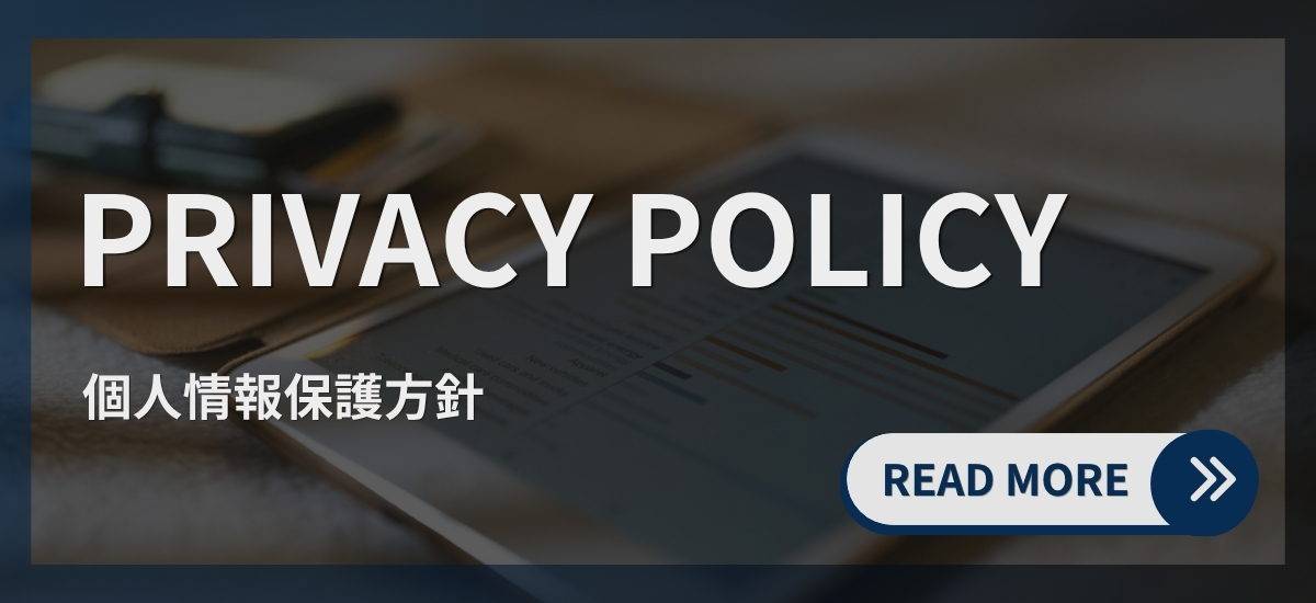 個人情報保護方針